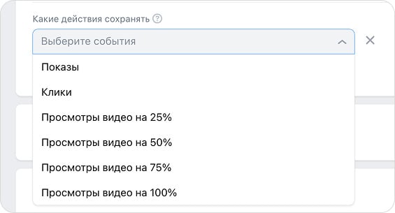 Выбор событий для сбора аудитории в VK Рекламе