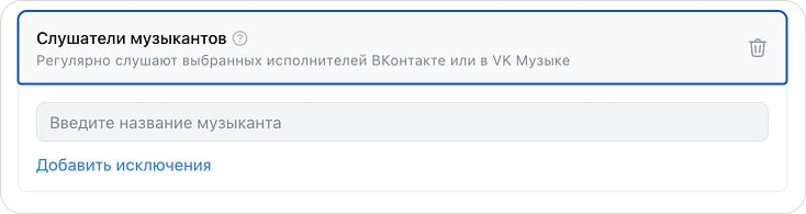 Таргетинг на слушателей музыкантов в VK Рекламе
