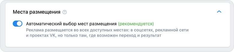 Автоматический выбор мест размещения в VK Рекламе