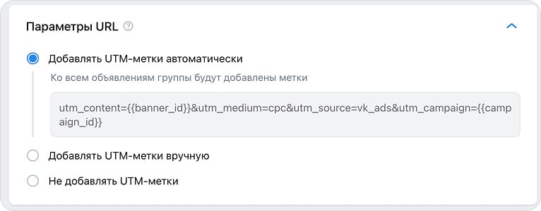 Автоматическое добавление UTM-меток в VK Рекламе