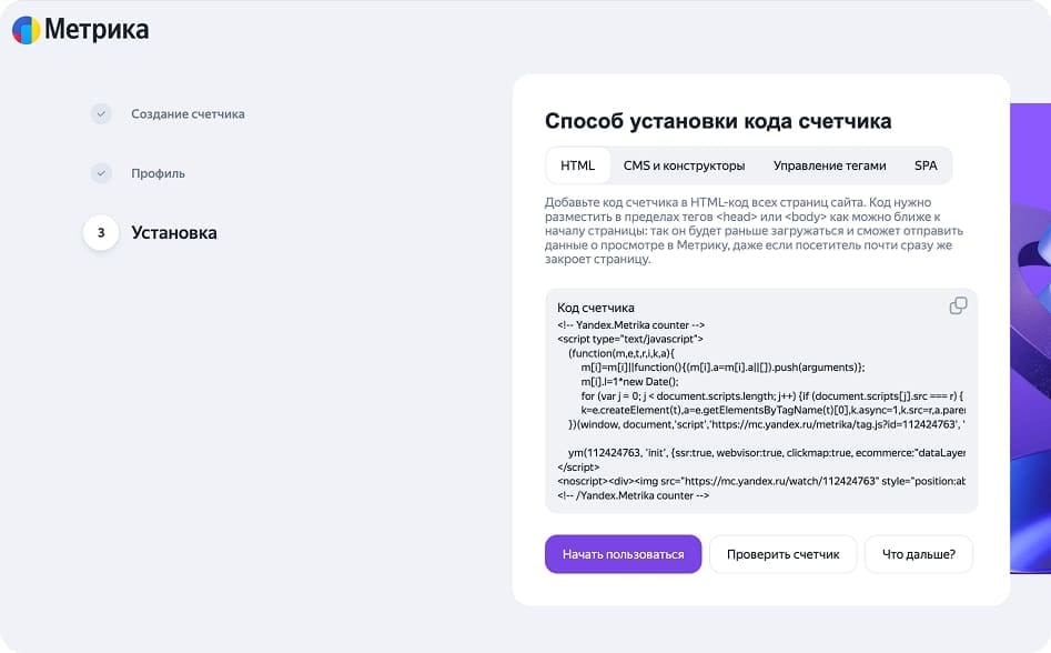 Код счётчика Яндекс Метрики во вкладке HTML