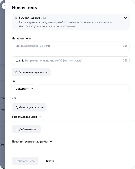 Окно «Новая цель»: тип «Составная цель», шаг 1 и кнопка «Добавить шаг»