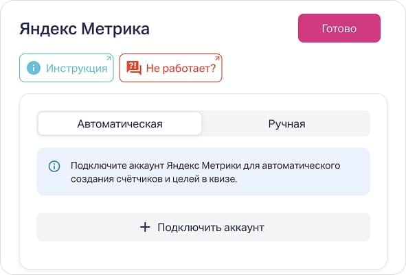Автоматическая настройка Метрики в квизе Марквиз