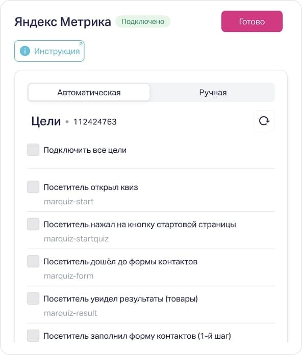 Список целей квиза в интеграции с Яндекс Метрикой
