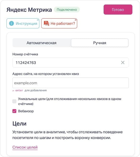 Счётчик Метрики подключён в квизе: номер, адрес и Вебвизор