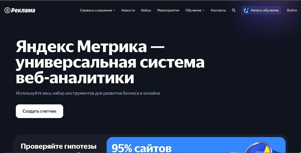 Промостраница Яндекс Метрики с кнопкой «Создать счётчик»