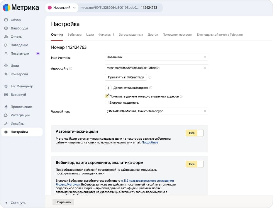 Настройки счётчика: автоматические цели и Вебвизор