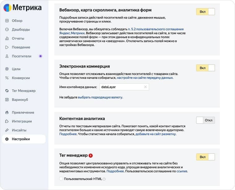 Тумблеры Вебвизора, ecommerce и Тег Менеджера