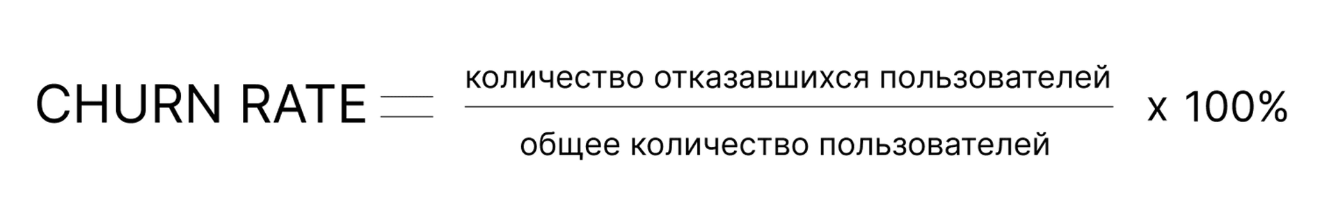 Формула churn rate