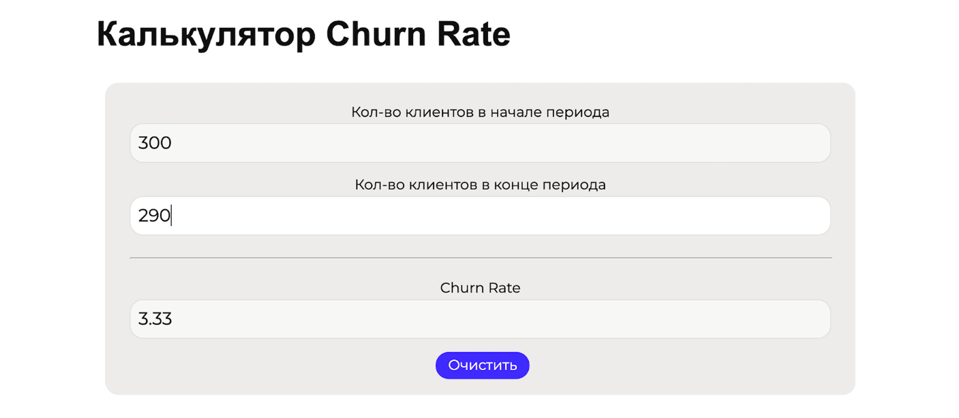 Калькулятор Churn Rate
