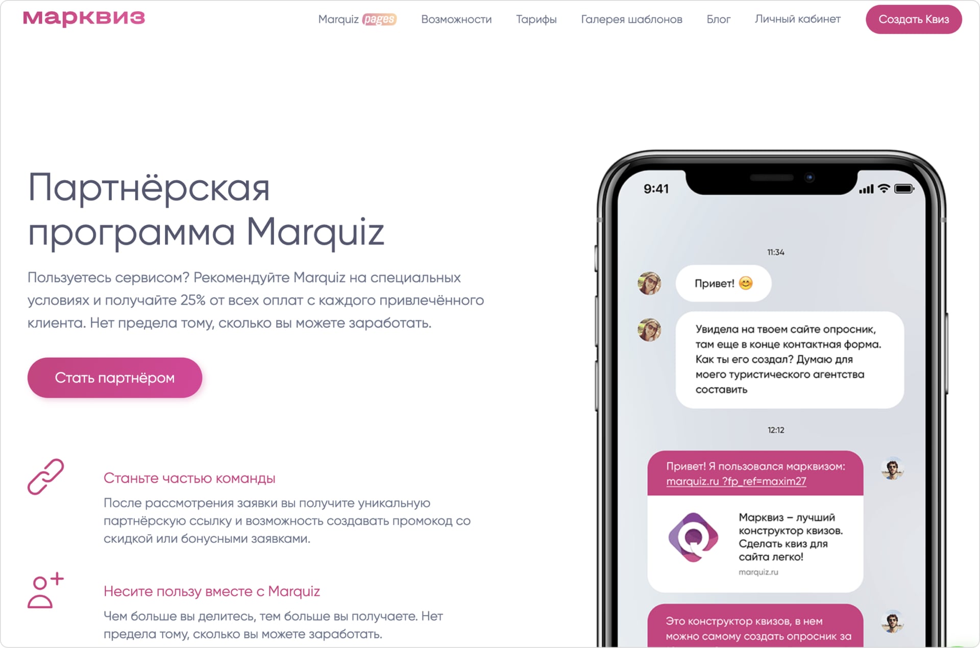 Партнёрская программа Марквиза