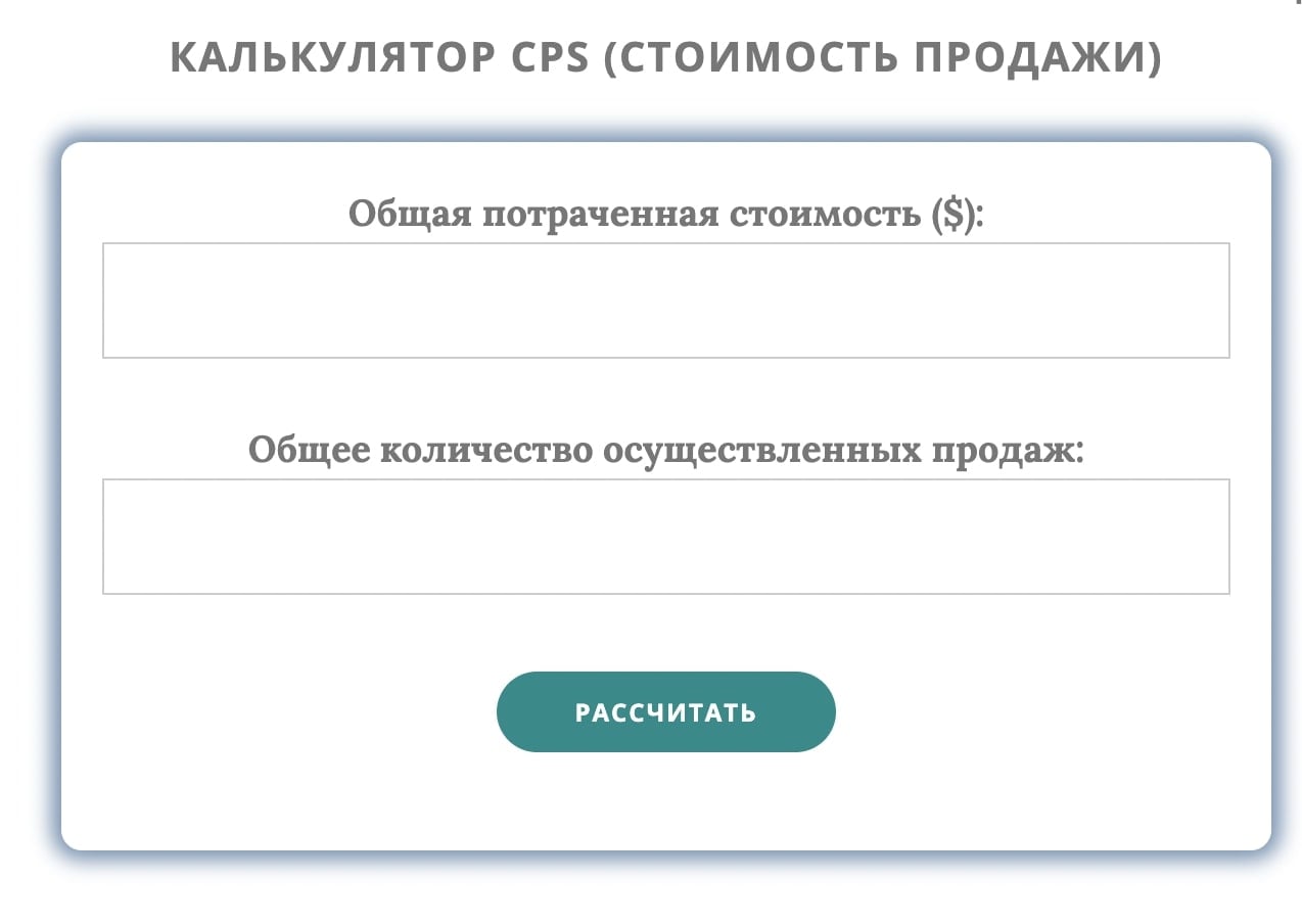 Калькулятор CPS