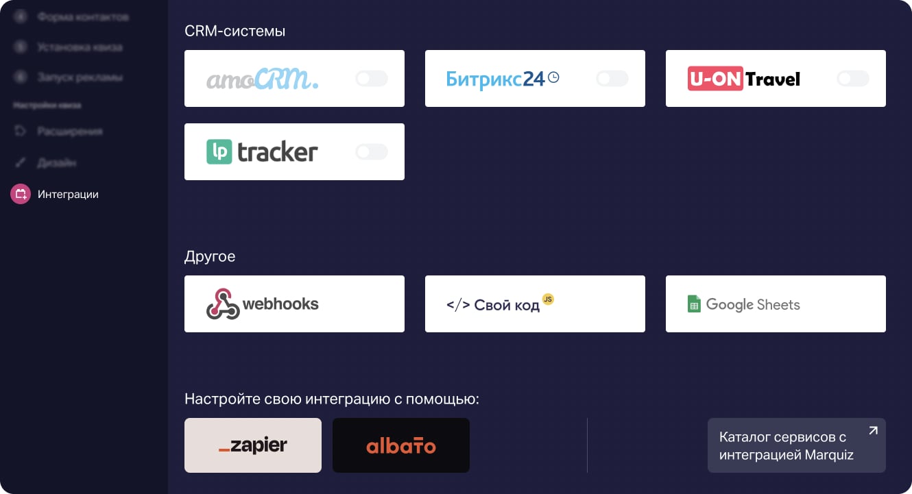 Интеграции квиза