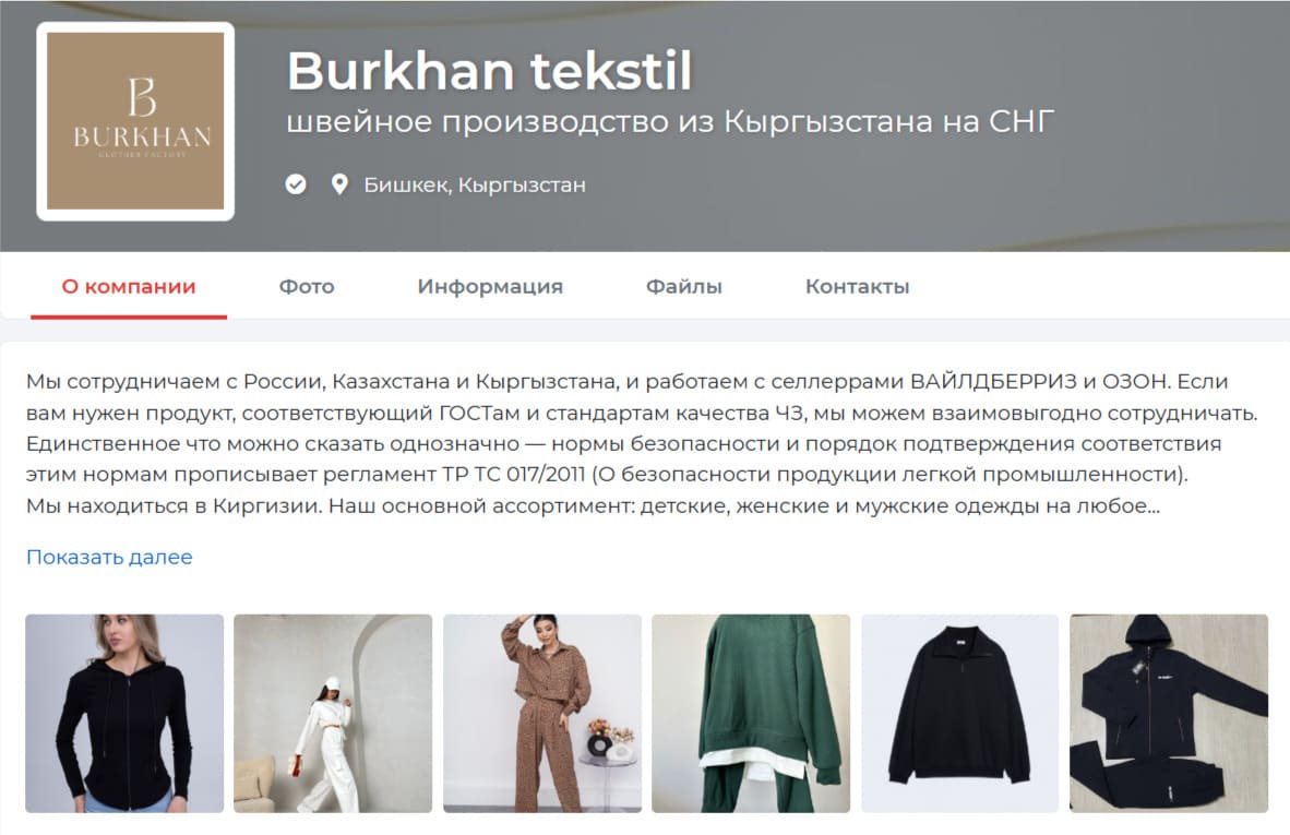 Швейное производство из Кыргызстана