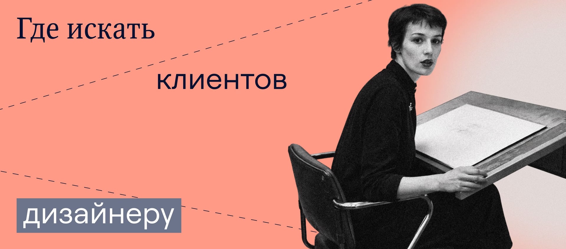Как и где искать новых клиентов дизайнеру