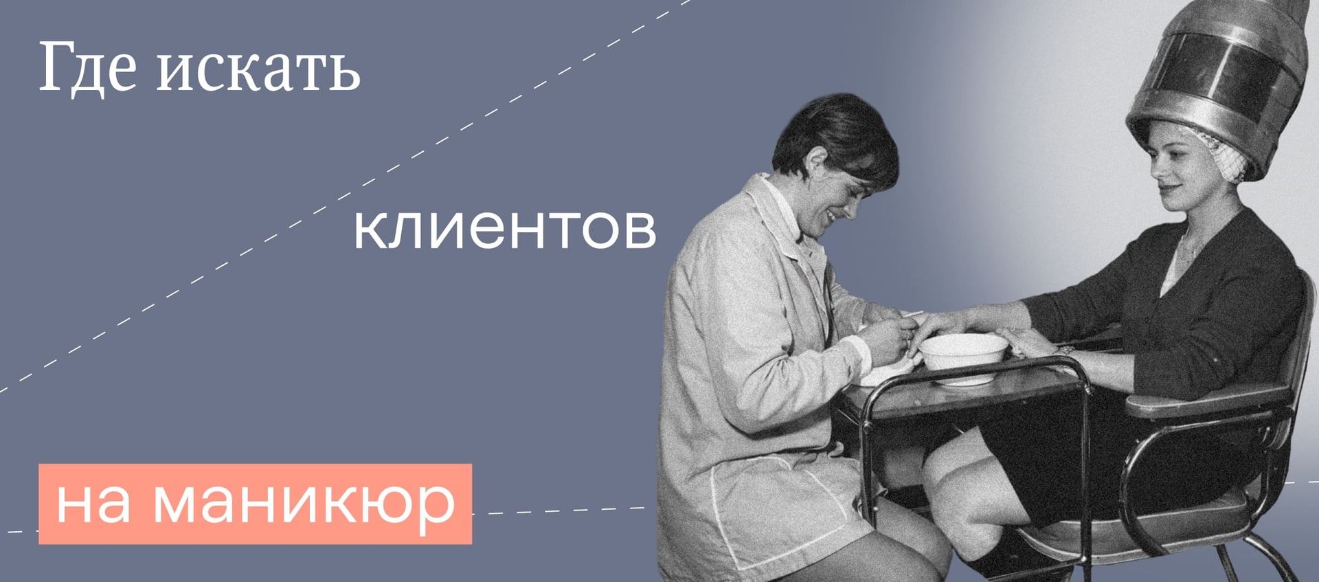 Как и где искать клиентов начинающему мастеру маникюра