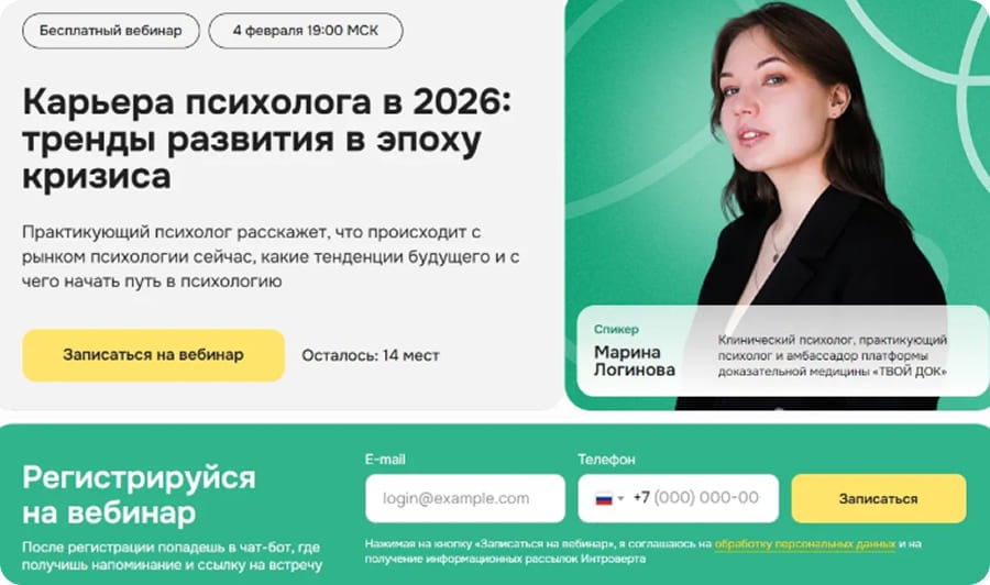 Форма записи на вебинар о карьере психолога