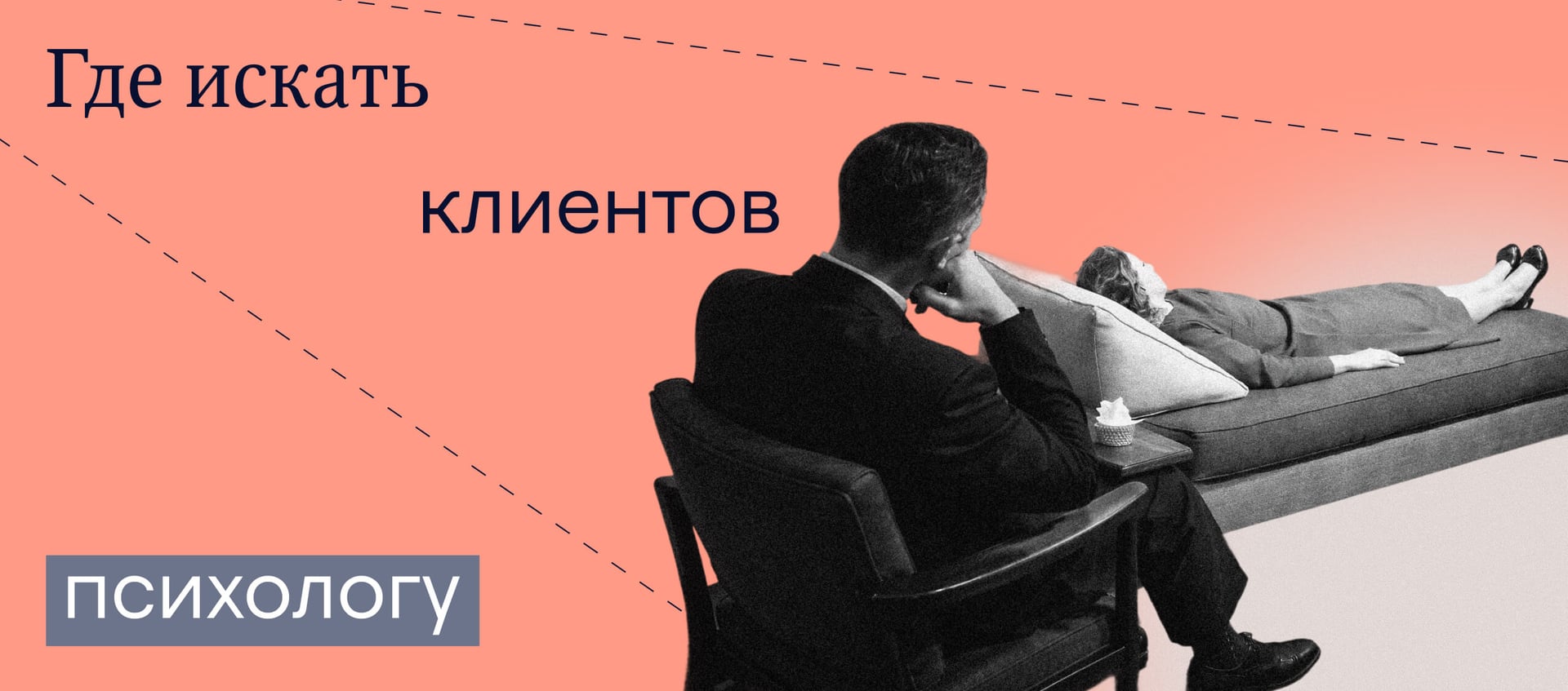 Как и где искать новых клиентов психологу