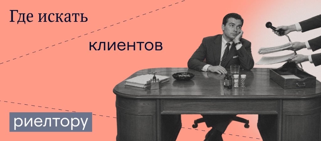 Как и где искать клиентов начинающему риелтору