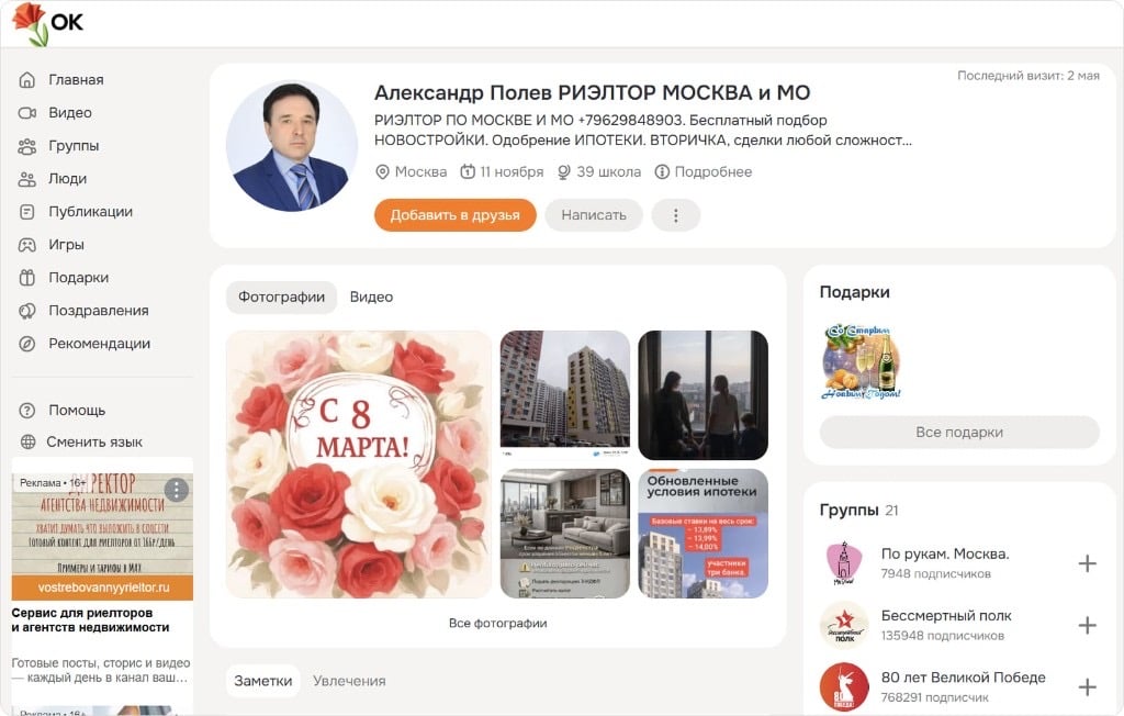 Профиль риелтора в Одноклассниках