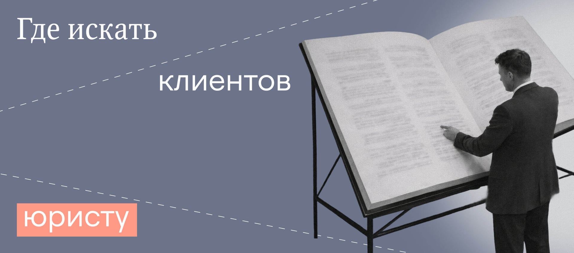 Как и где искать новых клиентов юристу или юридической фирме