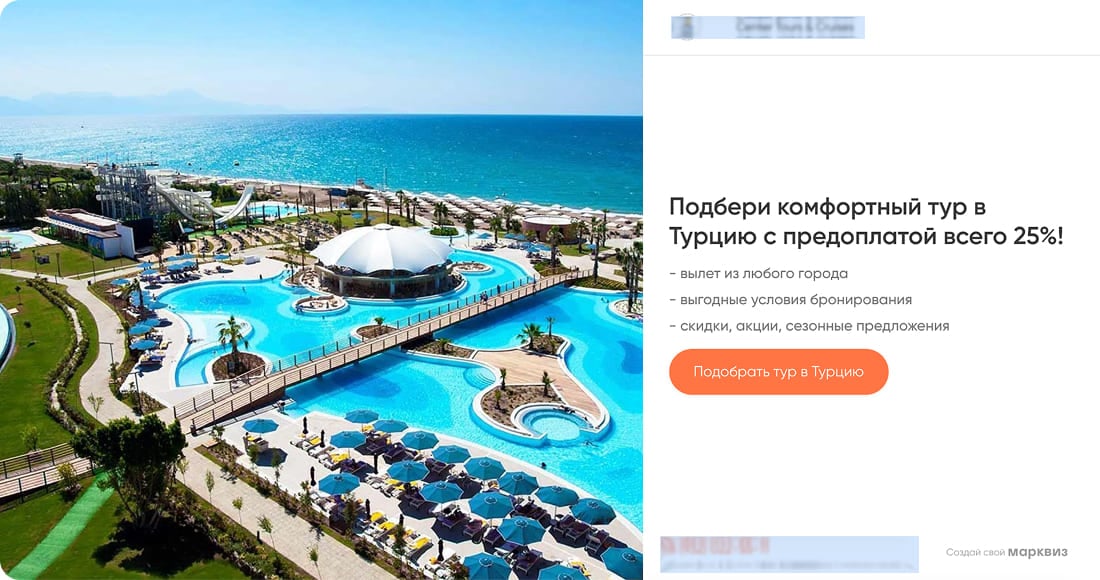 Стартовый экран квиза для турагента: туры в Турцию с предоплатой