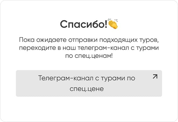 Страница «Спасибо» со ссылкой на Телеграм-канал travel-эксперта