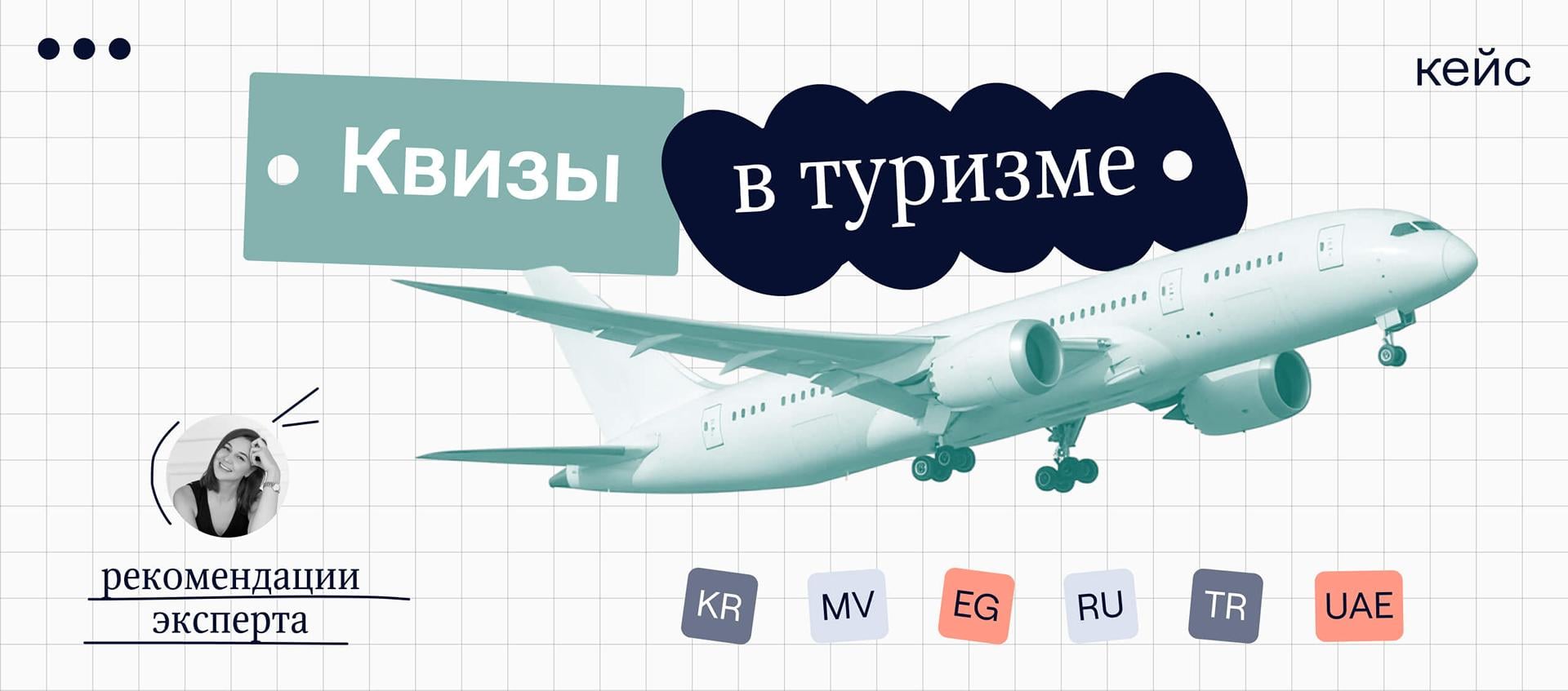 Как использовать квиз в нише туризма — рекомендации опытного квиз-маркетолога