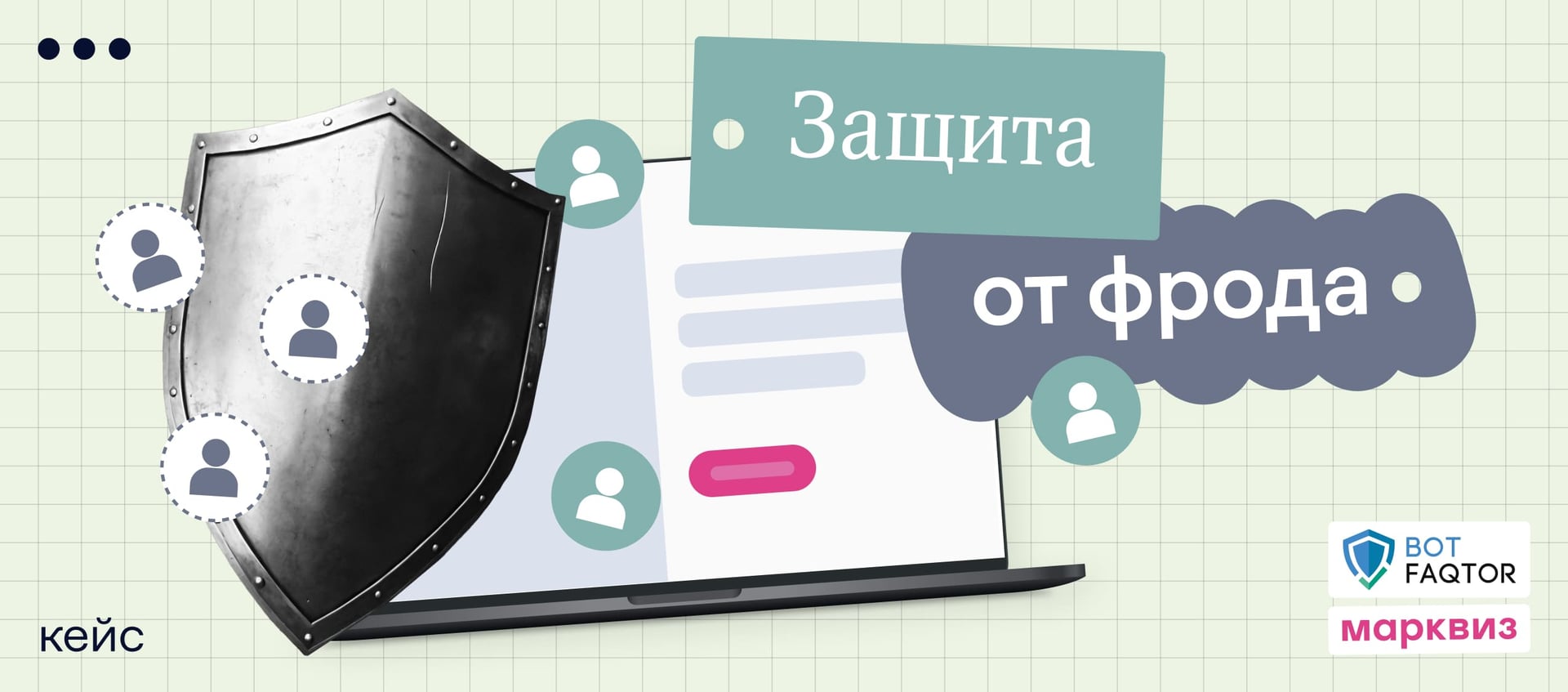 Как мы защитили квиз от фрода и снизили стоимость цели на 40%