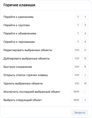 Горячие клавиши в VK Ads
