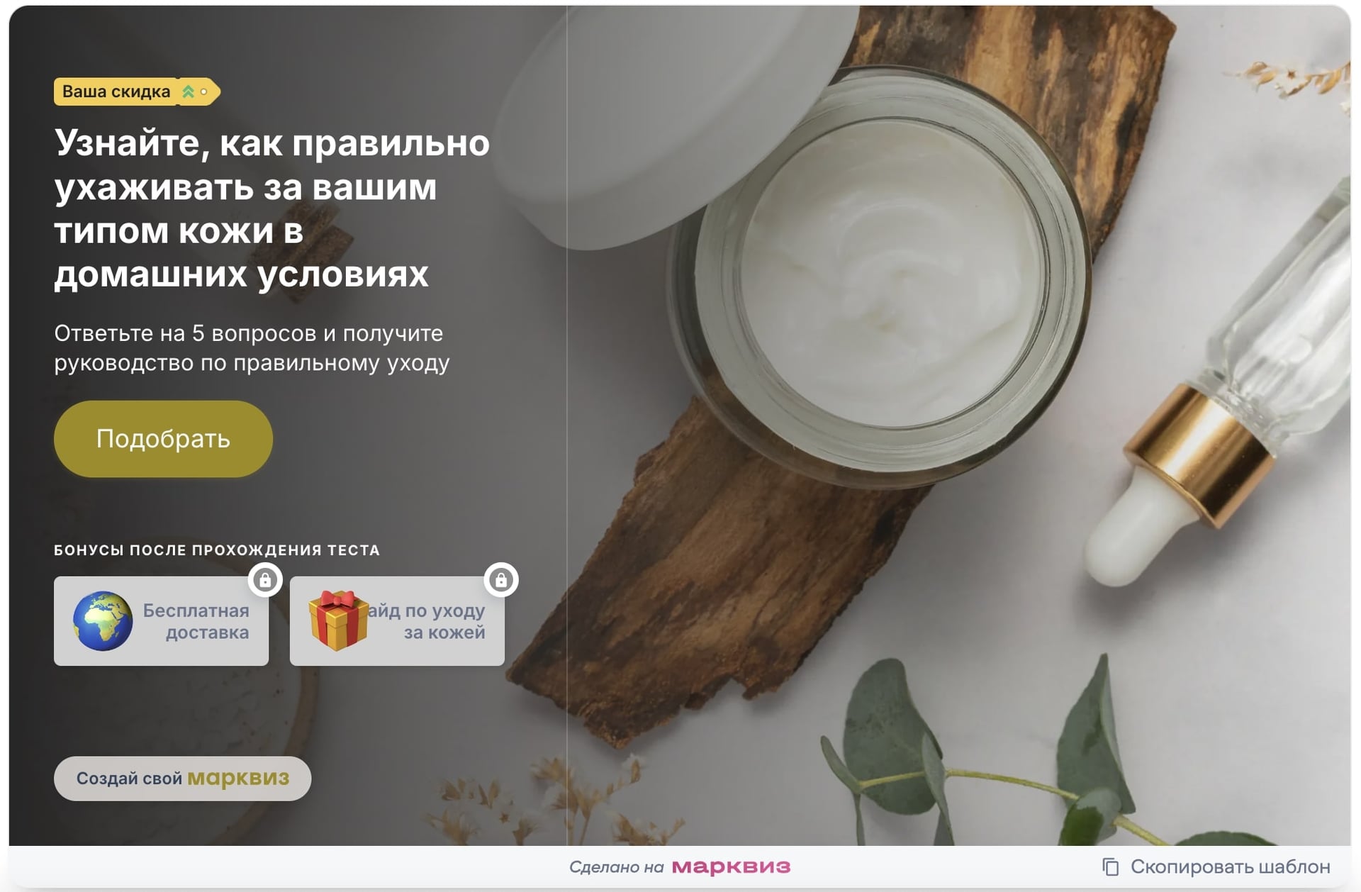 Подбор с помощью квиза