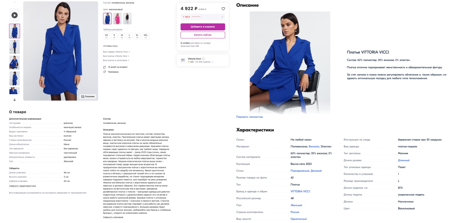 Карточки одного и того же товара у Озона и Вайлдбериз