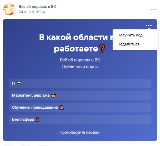 Как поделиться опросом в ВК