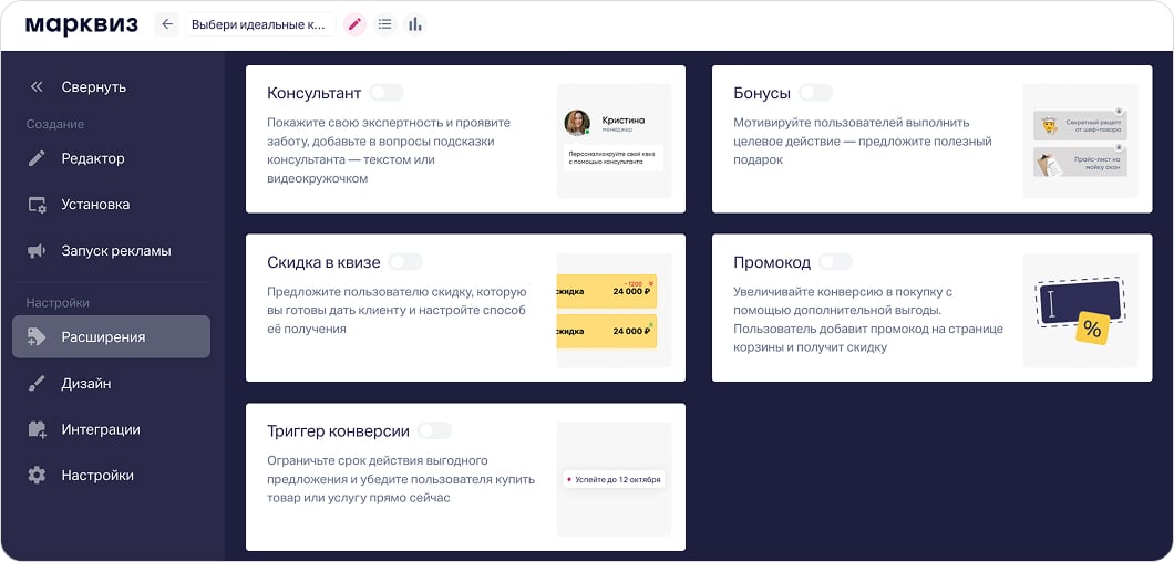 Расширения для квиза в конструкторе Марквиз