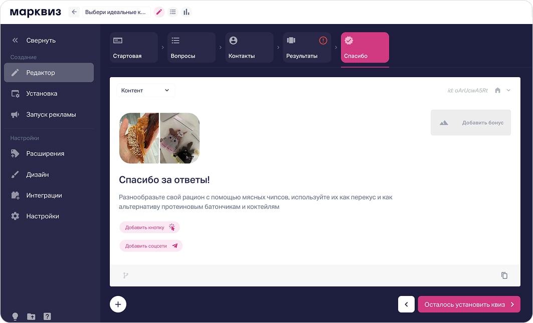 Настройка страницы «Спасибо» в квизе