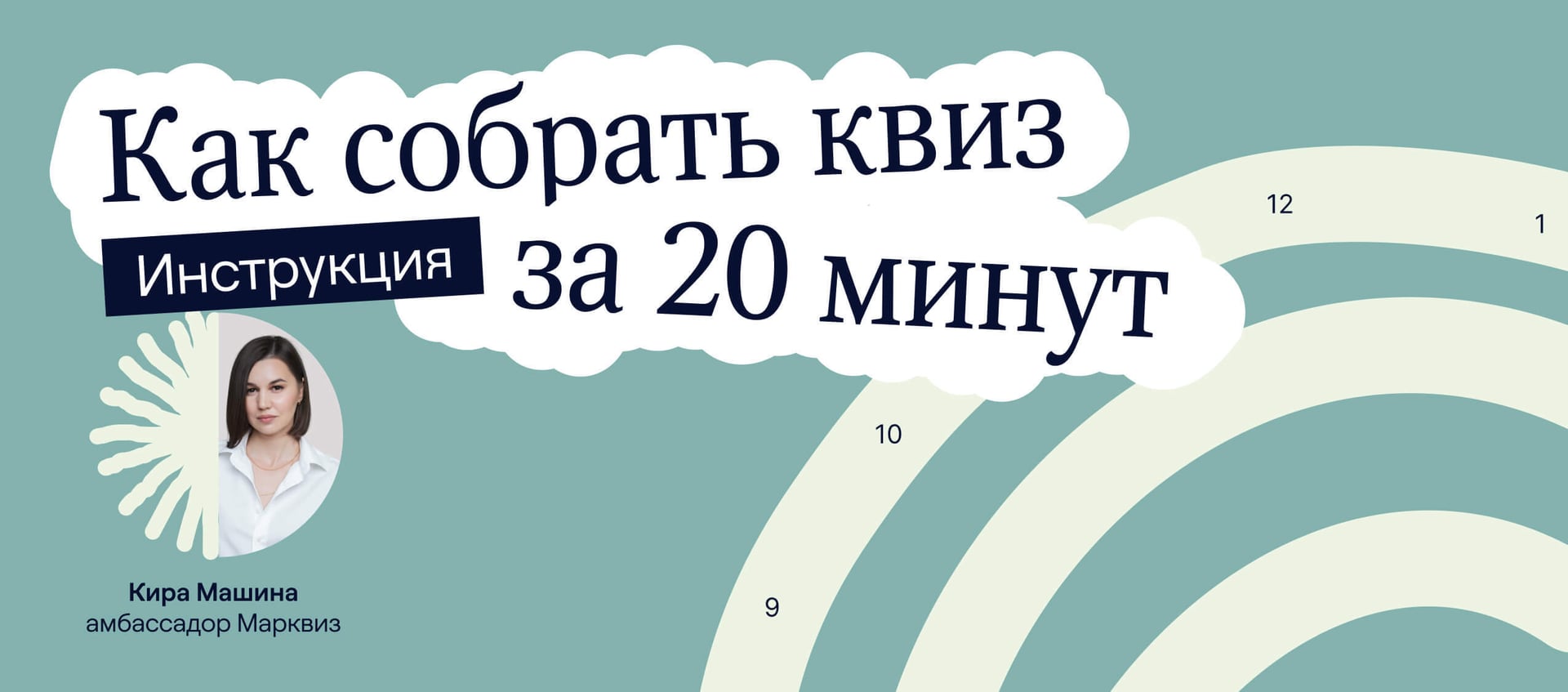 Как собрать квиз на конструкторе Марквиз за 20 минут