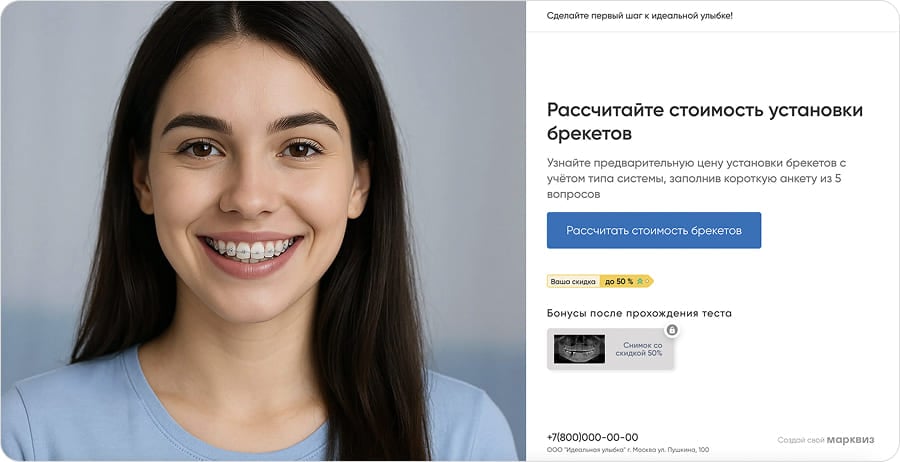 Стартовая страница квиза с бонусами и скидками