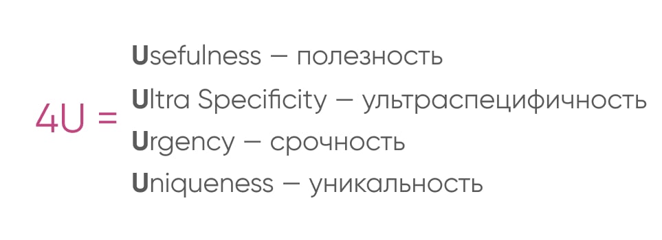 Формула 4U: полезность, ультраспецифичность, срочность, уникальность