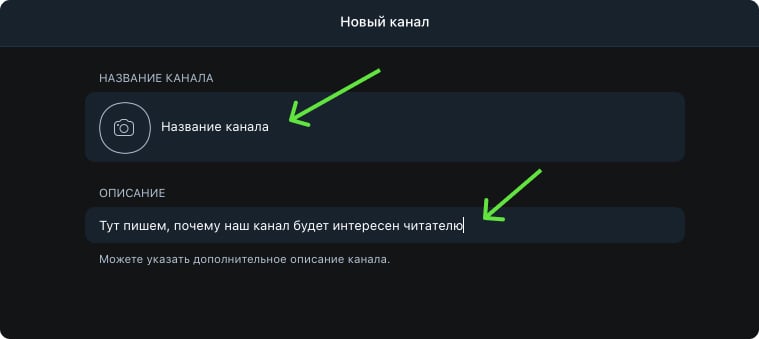 Название и описание нового канала