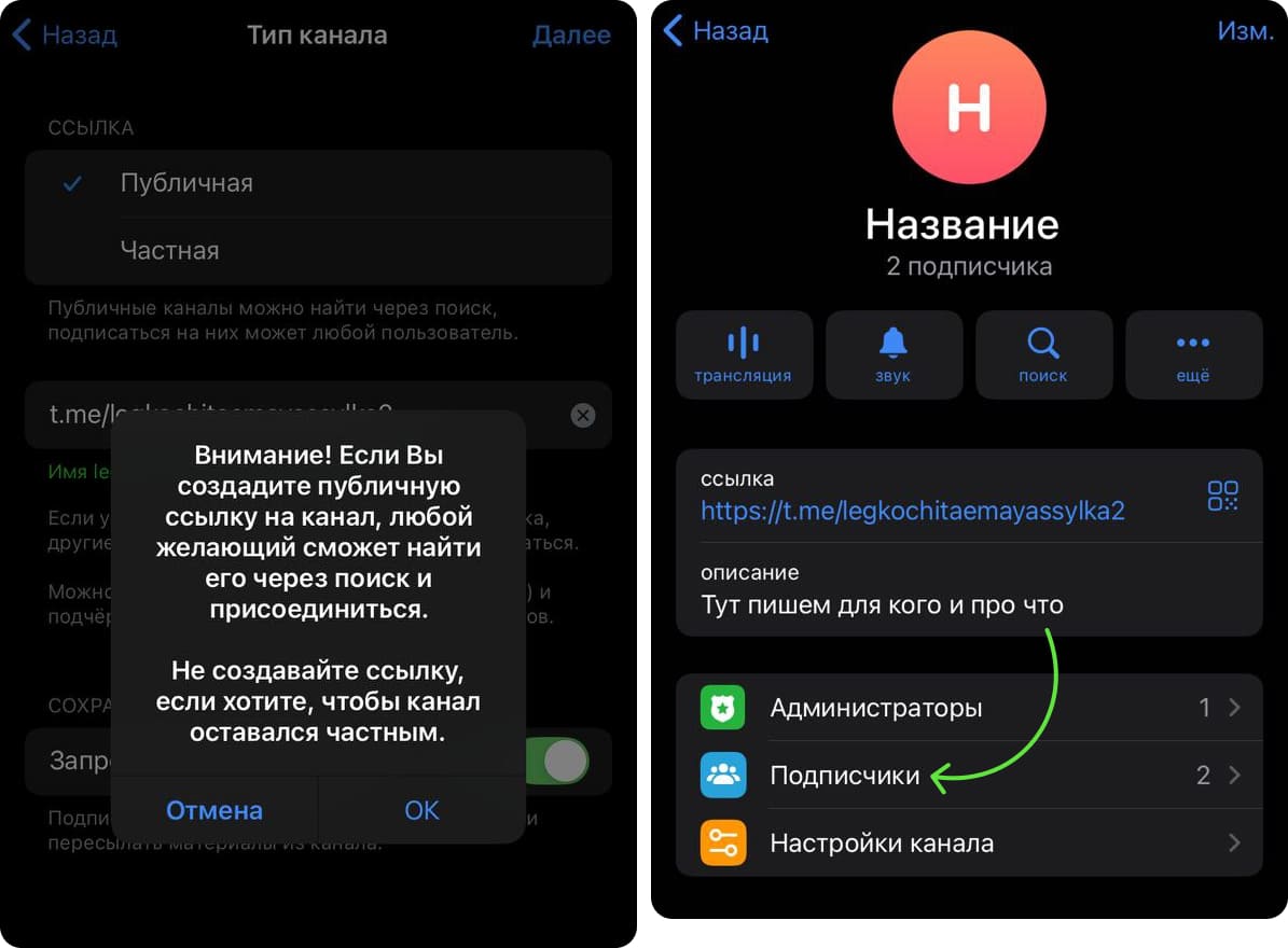 Подтверждаем создание публичной ссылки и приглашаем подписчиков