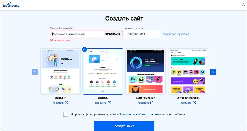 Создание сайта в Nethouse: имя, телефон и выбор шаблона