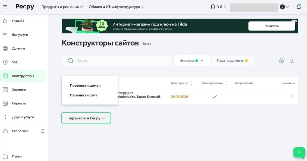 Личный кабинет Рег.ру: раздел «Конструкторы сайтов», тариф Базовый