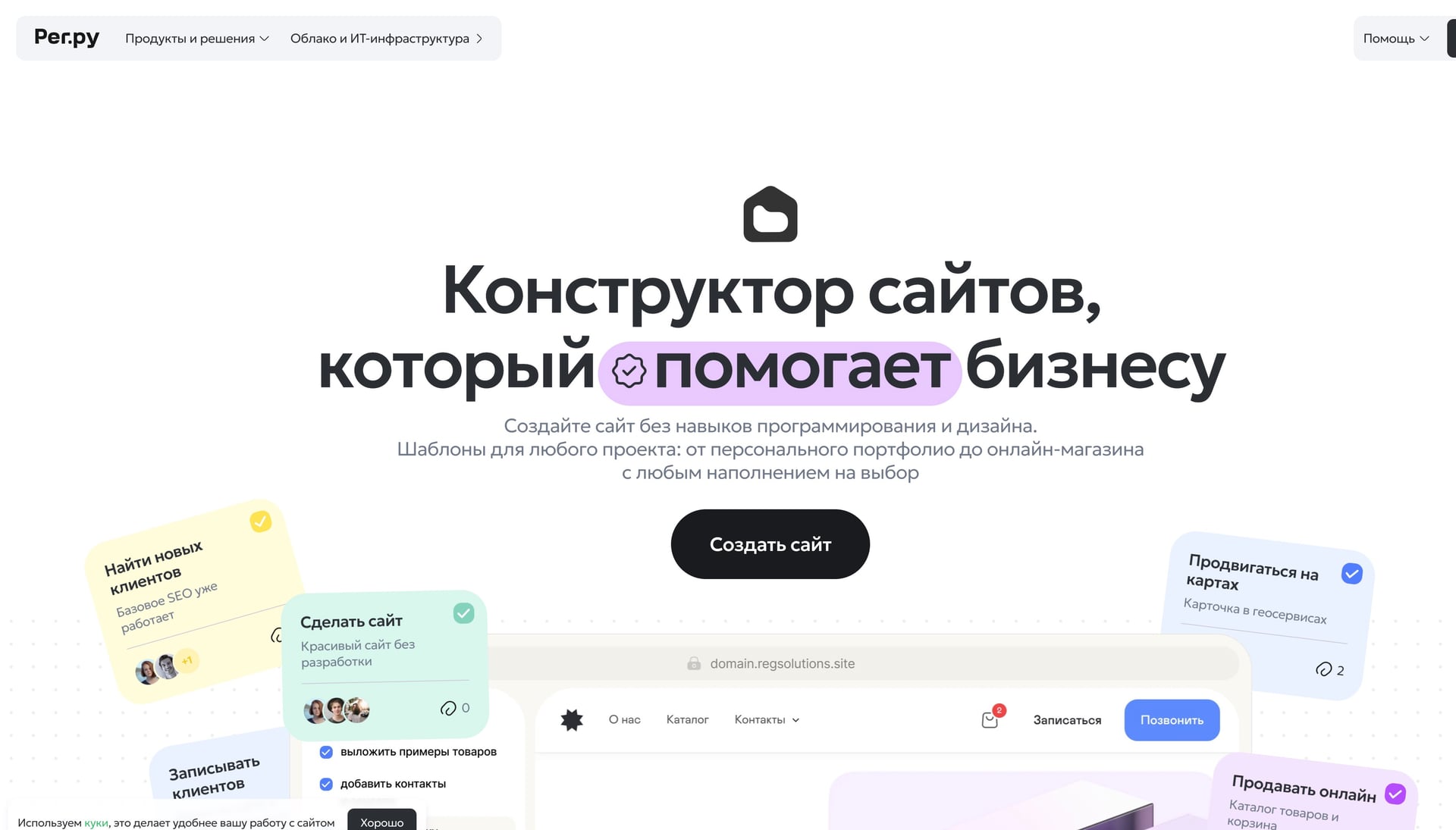 Конструктор сайтов Рег.ру на главной странице сервиса