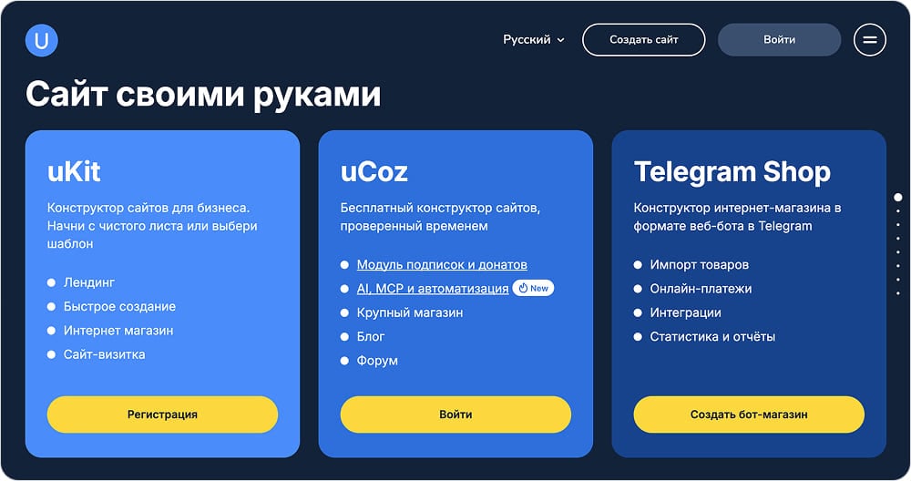 Линейка продуктов «Сайт своими руками»: uKit, uCoz и Telegram Shop