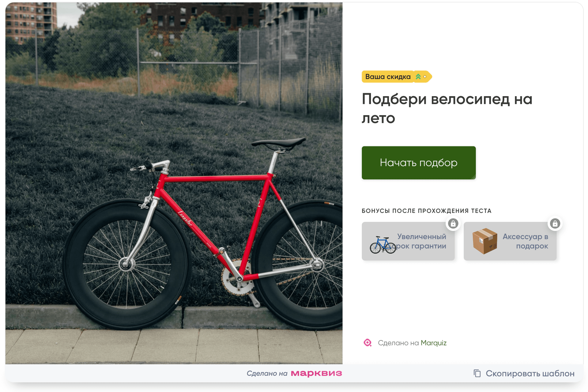 Шаблон квиза для выбора велосипеда