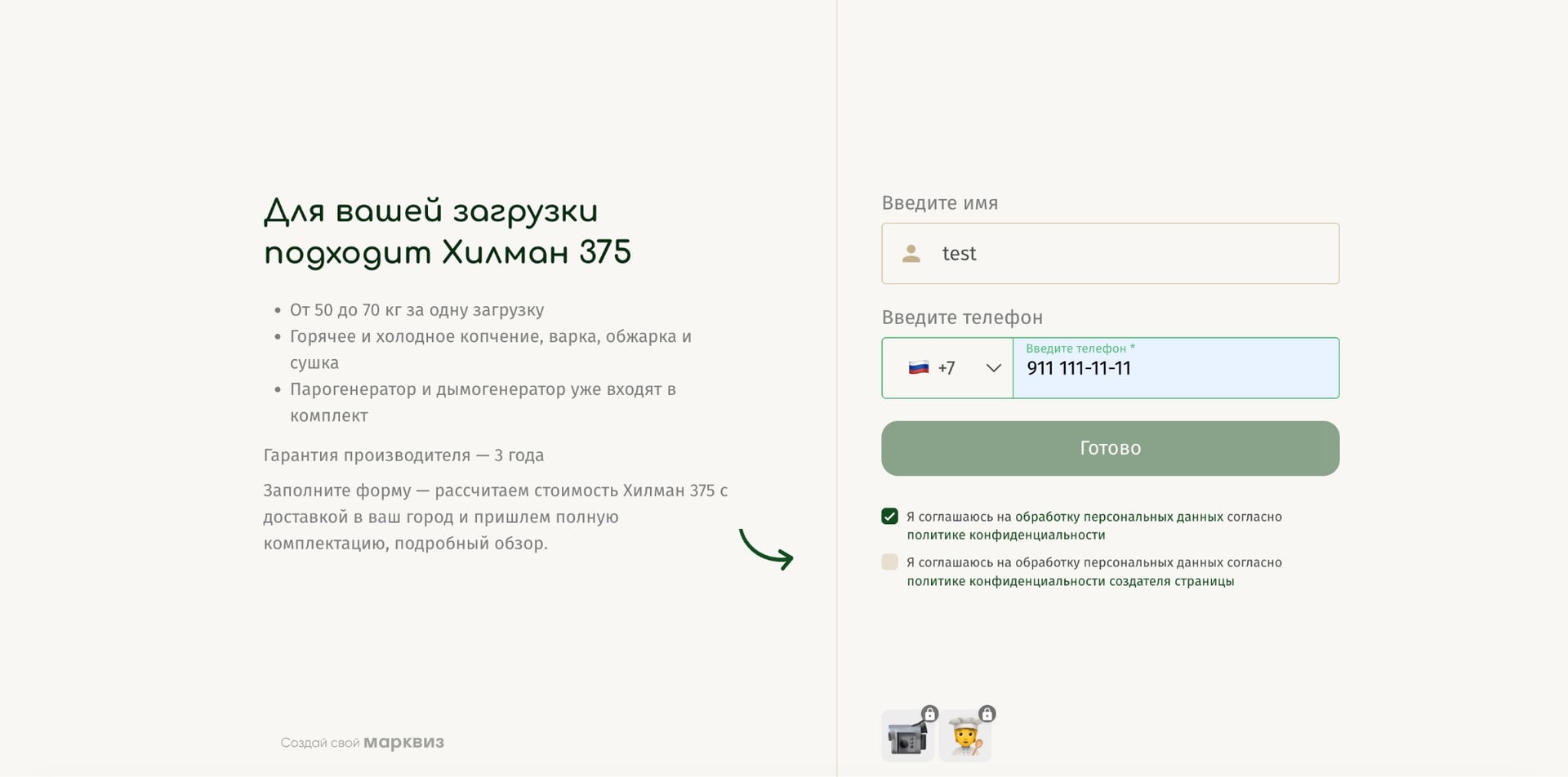 Персонализированная форма с подбором модели Хилман 375