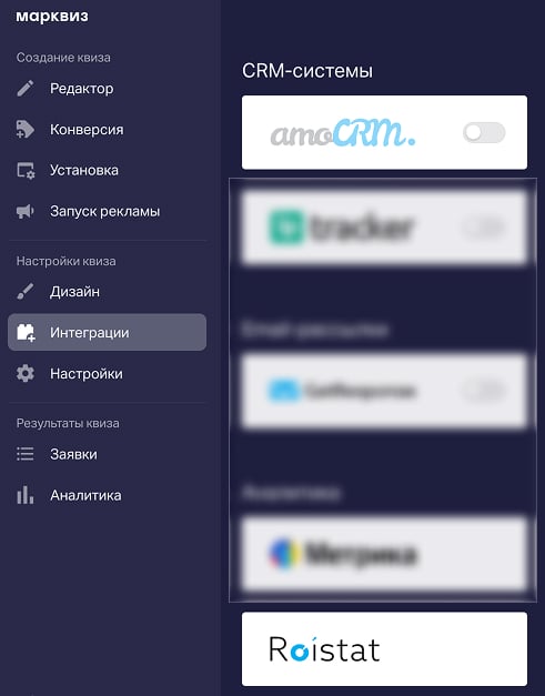 Интеграции квиза: amoCRM и Roistat в панели Марквиз