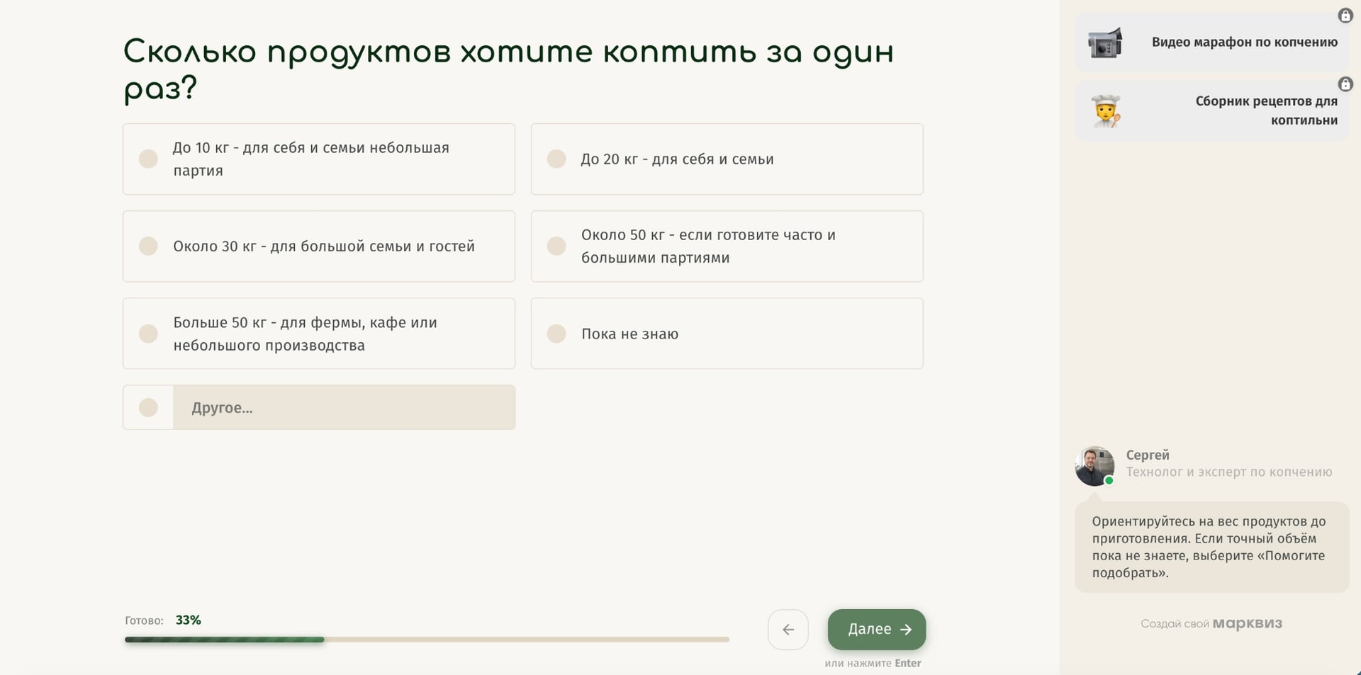 Вопрос квиза: сколько продуктов хотите коптить за один раз