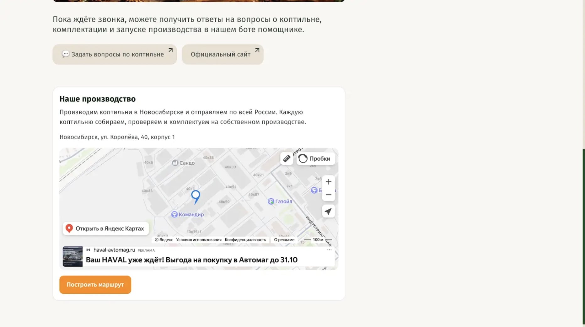 Блок «Наше производство» с адресом и картой на странице «Спасибо»