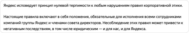 нулевая терпимость к нарушению корпоративной этики